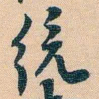 胡林翼统书法图片