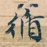 胡林翼循书法图片