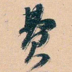 胡林翼费书法图片