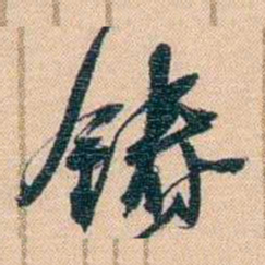 胡林翼铸书法图片
