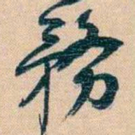 胡林翼務书法图片