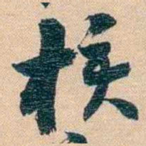 胡林翼核书法图片