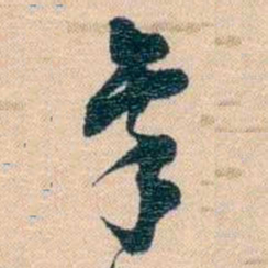 胡林翼禀书法图片
