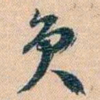 胡林翼员书法图片