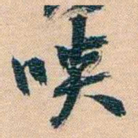 胡林翼啖书法图片