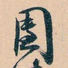 胡林翼團书法图片