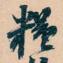 胡林翼糧书法图片