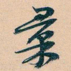 胡林翼彚书法图片