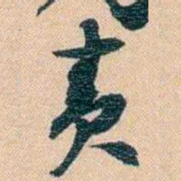 胡林翼责书法图片