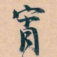 胡林翼宵书法图片