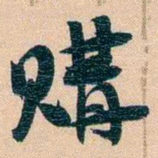 胡林翼購书法图片