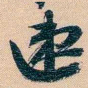 胡林翼速书法图片