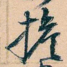 胡林翼擔书法图片