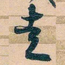 胡林翼走书法图片