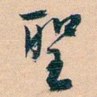 胡林翼聖书法图片
