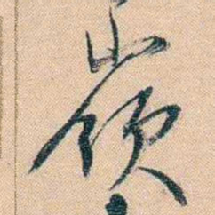 胡林翼嶺书法图片