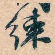 胡林翼練书法图片