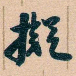 胡林翼擬书法图片