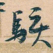 胡林翼駭书法图片