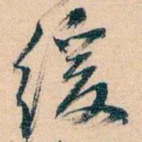 胡林翼缓书法图片