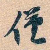 胡林翼僅书法图片
