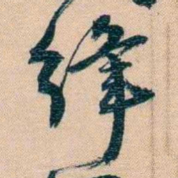 胡林翼绛书法图片