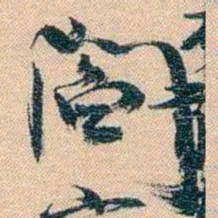胡林翼閻书法图片