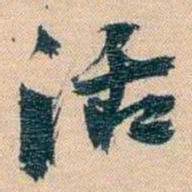 胡林翼活书法图片