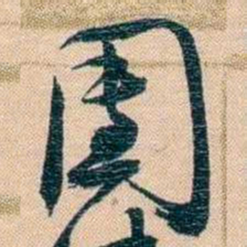 胡林翼團书法图片