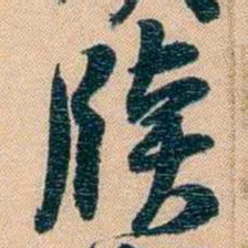 胡林翼牍书法图片
