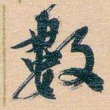 胡林翼數书法图片