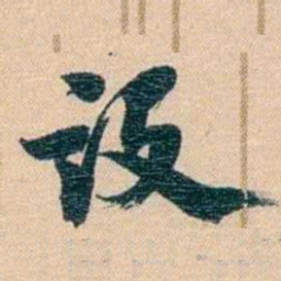 胡林翼设书法图片