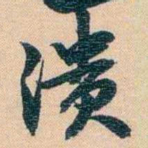 胡林翼溃书法图片