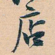 胡林翼店书法图片