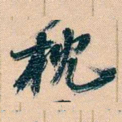 胡林翼枕书法图片