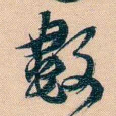 胡林翼數书法图片