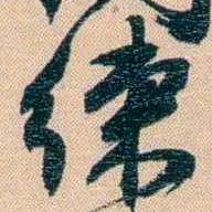 胡林翼練书法图片