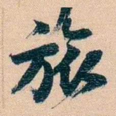 胡林翼旅书法图片