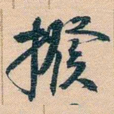 胡林翼撥书法图片