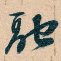 胡林翼融书法图片