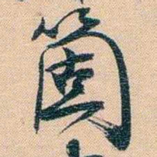 胡林翼箇书法图片