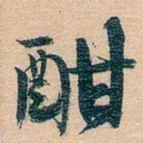 胡林翼酣书法图片