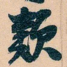 胡林翼類书法图片