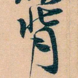 胡林翼背书法图片