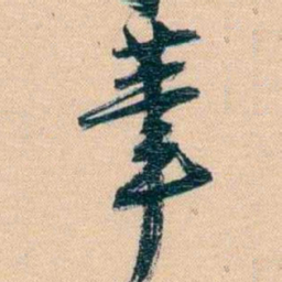 胡林翼茟书法图片