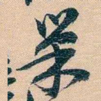 胡林翼巢书法图片