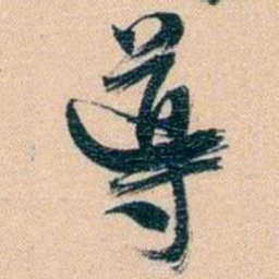 胡林翼導书法图片
