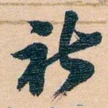 胡林翼祈书法图片