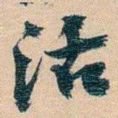 胡林翼活书法图片