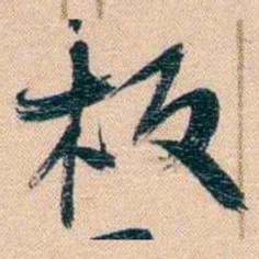 胡林翼板书法图片